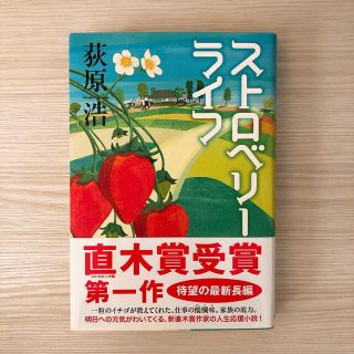 アサヒシンブンシュッパン(朝日新聞出版)のストロベリ－ライフ　サイン本(文学/小説)