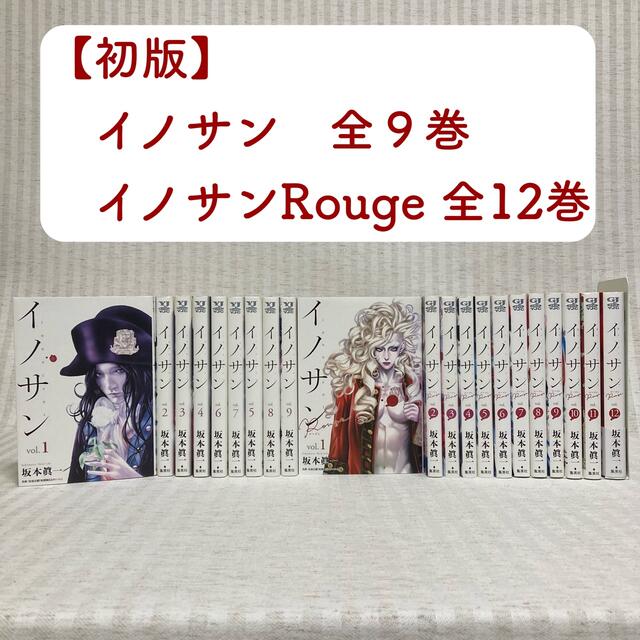 ポイント13倍相当 初版 イノサン イノサン Rouge 全巻 坂本眞一 イノサンルージュ メーカー在庫あり エンタメ ホビー 漫画 Jovitalnaturals Ca