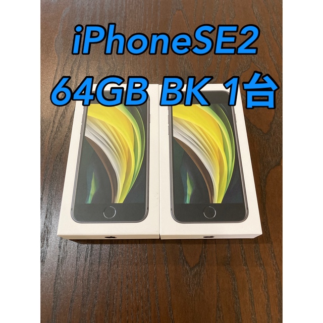 iPhone SE2（第二世代）64GB BK スマートフォン本体