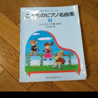 こどものピアノ名曲集 ２巻(楽譜)