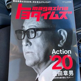 トヨタ(トヨタ)のトヨタイムズｍａｇａｚｉｎｅ 豊田章男は２０２０年、何を考えどうしたか？ ２０２(科学/技術)