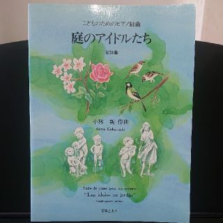 音楽之友社 こどものためのピアノ組曲 「庭のアイドルたち」小林 新 作曲(楽譜)