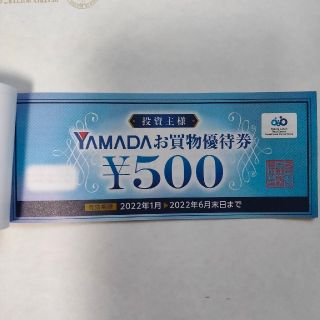 2500円分　値引❢6月迄有効！ヤマダ電機　株主優待券(ショッピング)