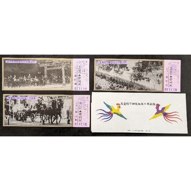 昭和天皇在位50周年記念切符【ケースあり】 エンタメ/ホビーのコレクション(その他)の商品写真