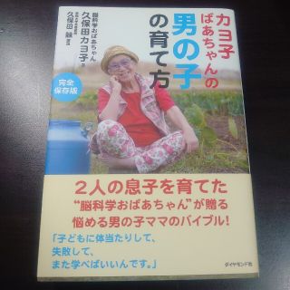 カヨ子ばあちゃんの男の子の育て方(結婚/出産/子育て)