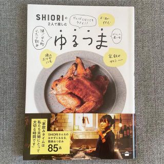 ゆるつま ＳＨＩＯＲＩの２人で楽しむ(料理/グルメ)