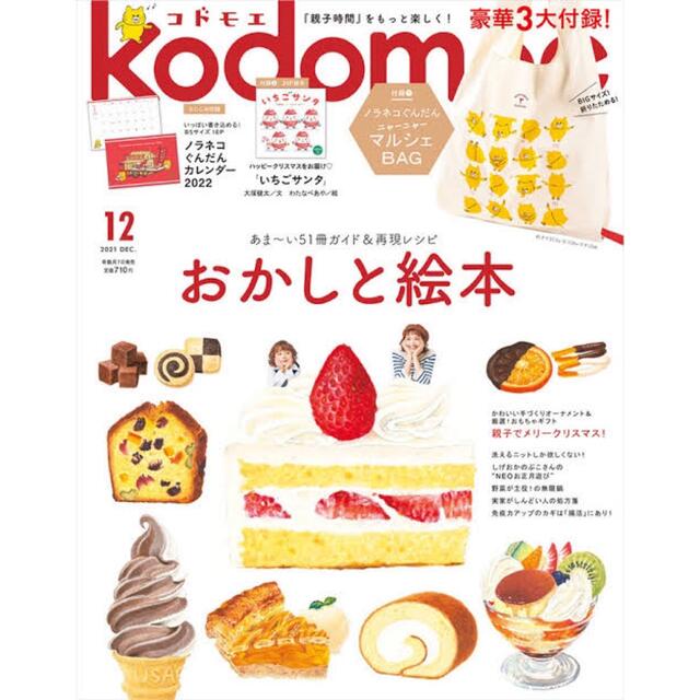 白泉社(ハクセンシャ)のkodomoe (コドモエ) 2021年 12月号 エンタメ/ホビーの雑誌(結婚/出産/子育て)の商品写真