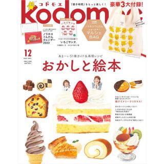 ハクセンシャ(白泉社)のkodomoe (コドモエ) 2021年 12月号(結婚/出産/子育て)