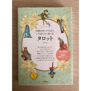 ７８枚のカードで占う、いちばんていねいなタロット(趣味/スポーツ/実用)