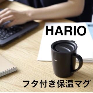 ハリオ(HARIO)のハリオ　HARIO フタ付き保温マグ300 ブラック(弁当用品)