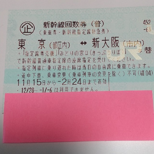 東京⇔新大阪　新幹線指定席回数券1枚