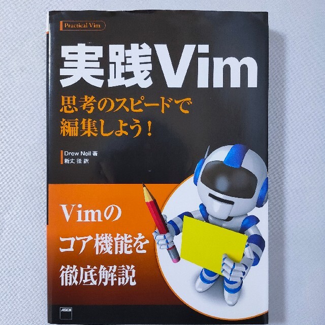 実践Vim 思考のスピ-ドで編集しよう!の通販 by 値段交渉OK|ラクマ