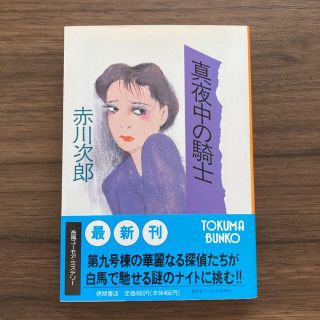 真夜中の騎士(文学/小説)