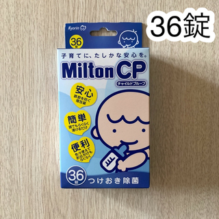 ミントン(MINTON)のミルトン　36錠(哺乳ビン用消毒/衛生ケース)