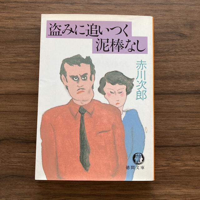 盗みに追いつく泥棒なし エンタメ/ホビーの本(文学/小説)の商品写真