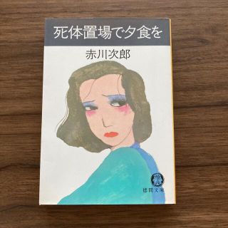 死体置場で夕食を(文学/小説)