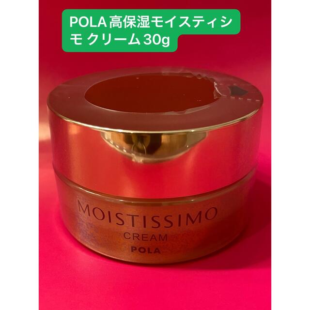 POLA 高保湿モイスティシモ クリーム30g