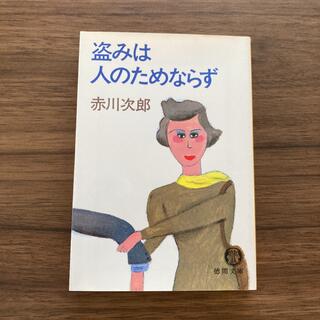 盗みは人のためならず(文学/小説)