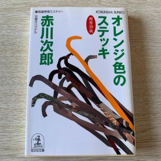 オレンジ色のステッキ 杉原爽香、三十九歳の秋　長編青春ミステリ－(その他)