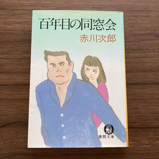 百年目の同窓会(文学/小説)