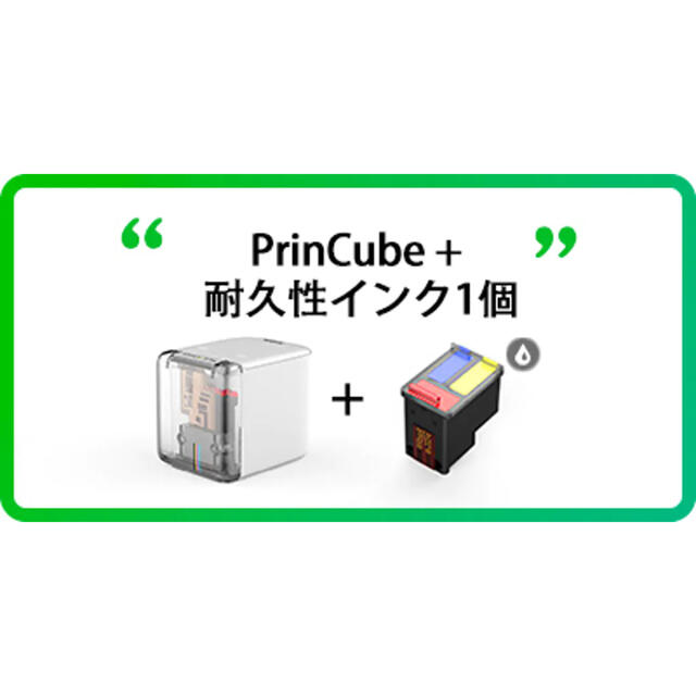 PrinCubeセット + 耐久性インク1個