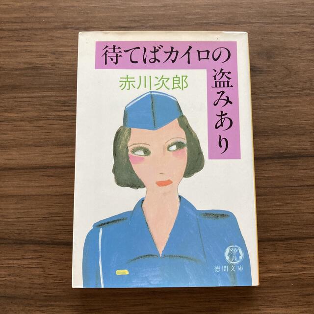 待てばカイロの盗みあり エンタメ/ホビーの本(文学/小説)の商品写真