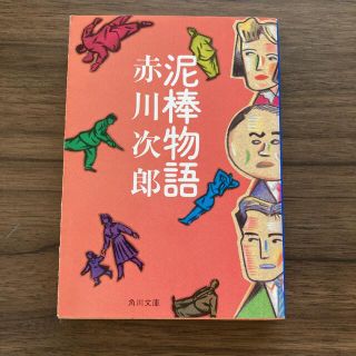 カドカワショテン(角川書店)の泥棒物語　赤川次郎(文学/小説)