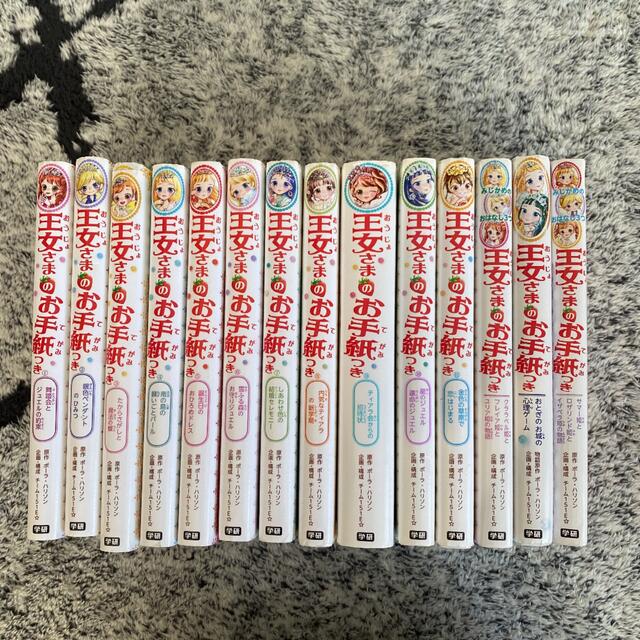 王女さまのお手紙つき 1巻〜11巻 プラス3巻 プリンセスマジック 計15巻