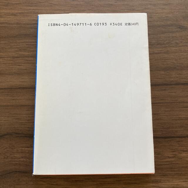 角川書店(カドカワショテン)の名探偵はひとりぼっち　赤川次郎 エンタメ/ホビーの本(文学/小説)の商品写真