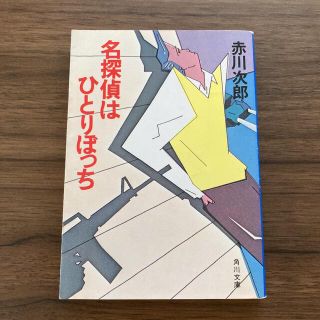 カドカワショテン(角川書店)の名探偵はひとりぼっち　赤川次郎(文学/小説)