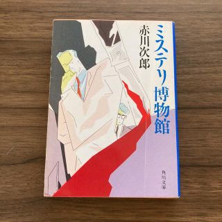 カドカワショテン(角川書店)のミステリ博物館　赤川次郎(文学/小説)