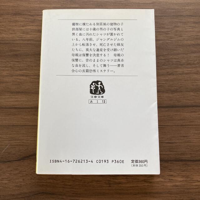 子供部屋のシャツ　赤川次郎 エンタメ/ホビーの本(文学/小説)の商品写真