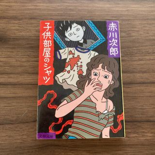 子供部屋のシャツ　赤川次郎(文学/小説)