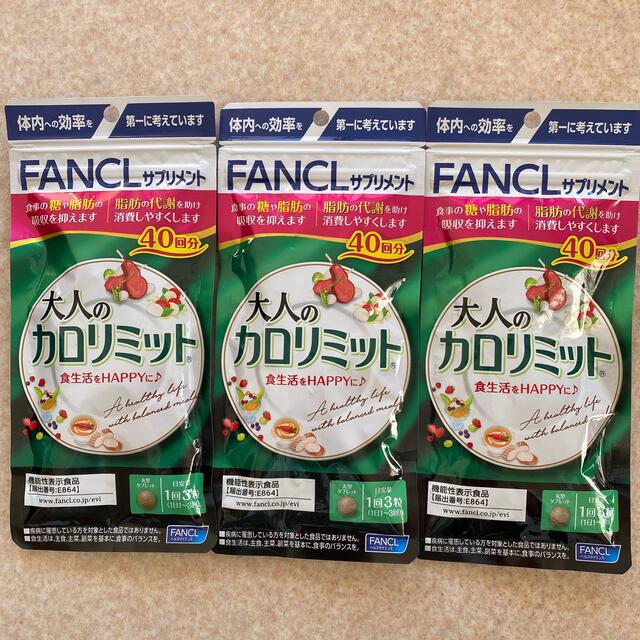 FANCL(ファンケル)の大人のカロリミット40回分　✖️３ コスメ/美容のダイエット(ダイエット食品)の商品写真