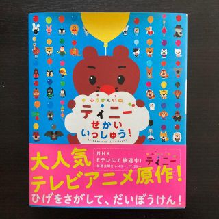 マガジンハウス(マガジンハウス)のふうせんいぬティニ－せかいいっしゅう！(絵本/児童書)