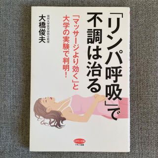 「リンパ呼吸」で不調は治る 「マッサ－ジより効く」と大学の実験で判明！(健康/医学)