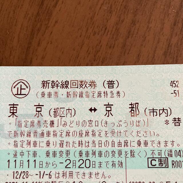 新幹線回数券　東京ー京都１枚　送料無料