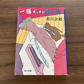 カドカワショテン(角川書店)の一日だけの殺し屋　赤川次郎(文学/小説)