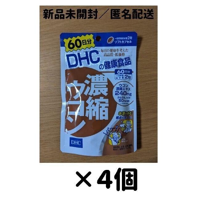 【４個セット】DHC 濃縮ウコン 60日分