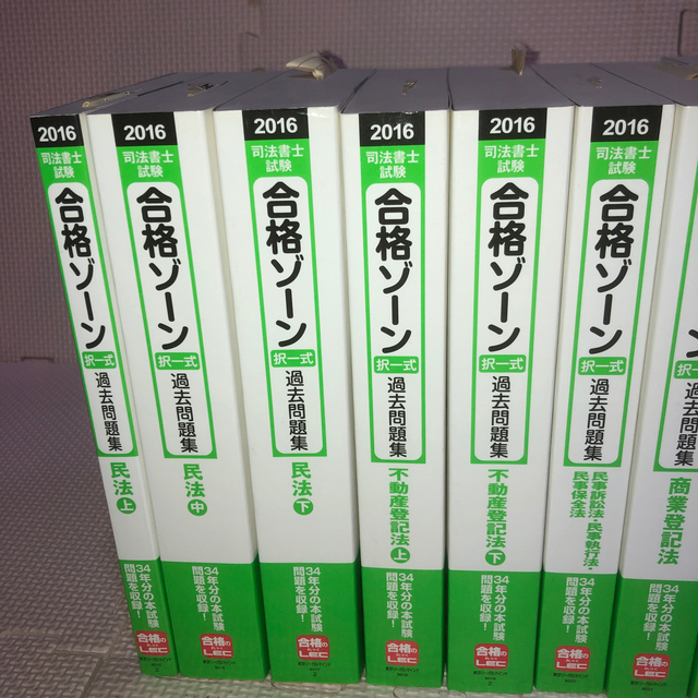 司法書士試験合格ゾ－ン択一式過去問題集 ２０１６年版　民法　上ほか計11冊セット