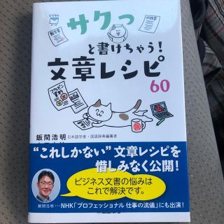 サクっと書けちゃう！文章レシピ６０(ビジネス/経済)