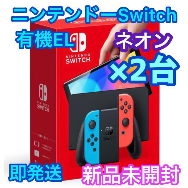 Nintendo Switch - 任天堂  Nintendo Switch 本体 有機EL スイッチ　ネオン2台