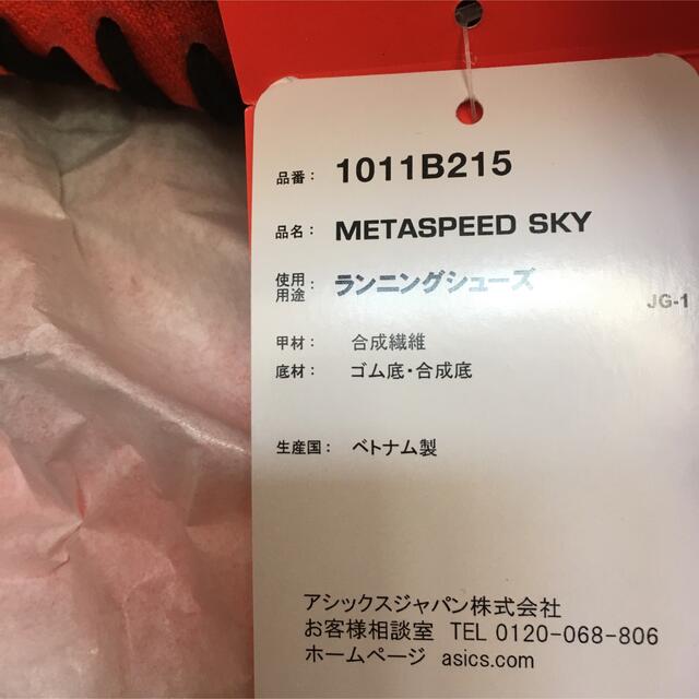 asics(アシックス)の新色29.0cm METASPEED SKY asics メタスピードスカイ スポーツ/アウトドアのランニング(シューズ)の商品写真