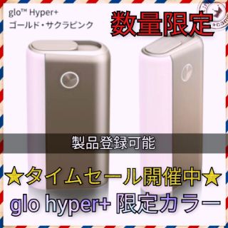 本体のみ！glo hyper＋ゴールドサクラピンク グロー ハイパー(タバコグッズ)