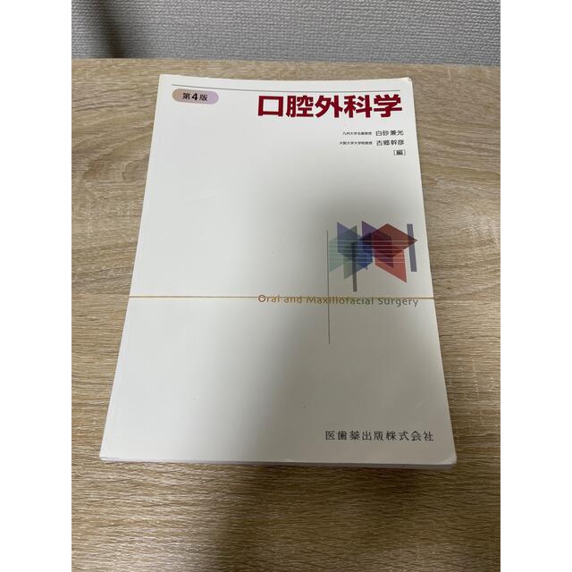 chappy様専用 口腔外科学 第4版 裁断済み 高い素材 口腔外科学 白砂兼光