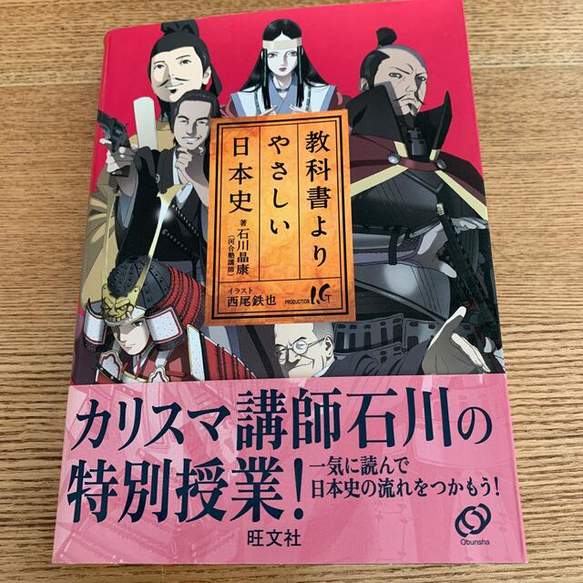 旺文社 高校参考書 教科書よりやさしい日本史 河合塾講師 石川晶康著 イラスト西尾鉄也 の通販 By Ttmm S Shop オウブンシャならラクマ