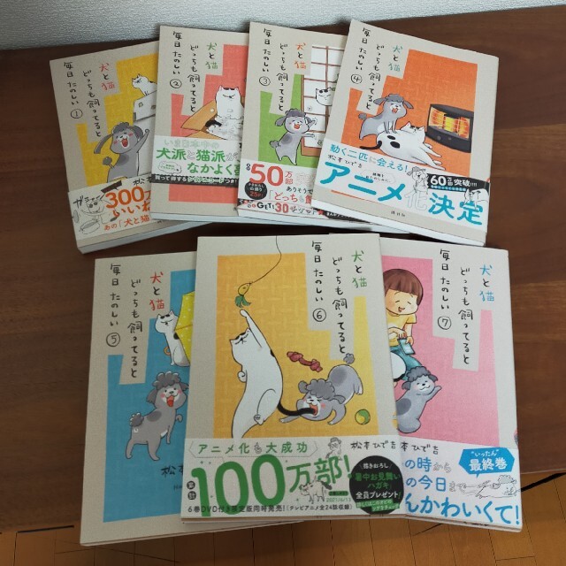 全巻セット】犬と猫どっちも飼ってると毎日たのしい①〜⑦ - 全巻セット