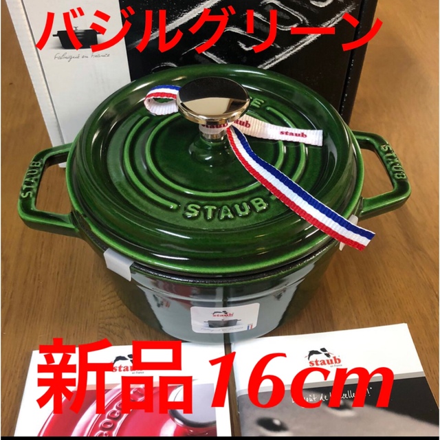 新品16cm STAUBストウブ　バジルグリーン　ココット ラウンドキッチン/食器