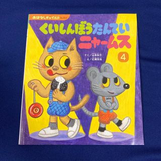 おはなしチャイルド くいしんぼうたんていニャームスの通販 by おはなしチャイルド くいしんぼうたんていニャームスの通販 by