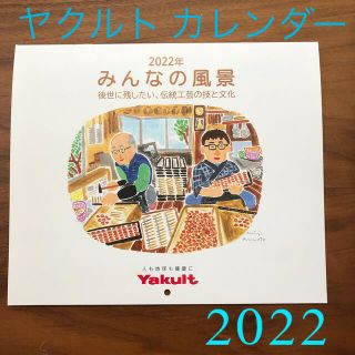 ヤクルト(Yakult)のヤクルト　カレンダー　2022(カレンダー/スケジュール)